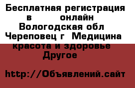 Бесплатная регистрация в Avon - онлайн! - Вологодская обл., Череповец г. Медицина, красота и здоровье » Другое   
